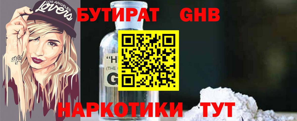 Бутират Butirat Конаково