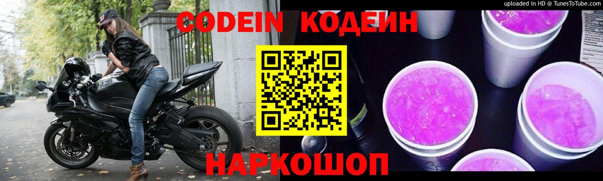 Кодеиновый сироп Lean Purple Drank Конаково
